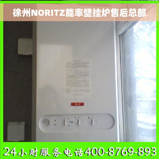 徐州NORITZ能率壁挂炉售后总部