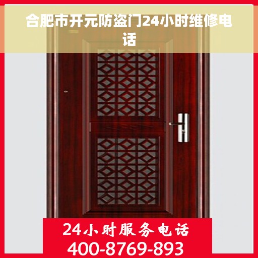 合肥市开元防盗门24小时维修电话