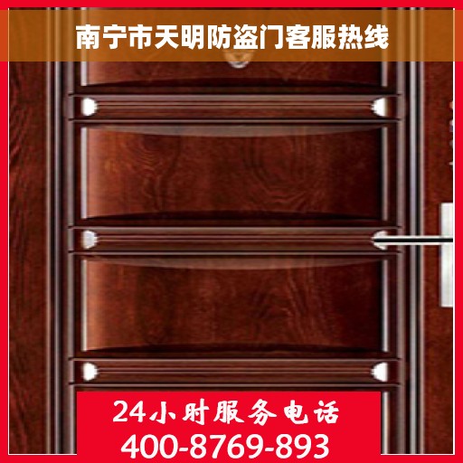 南宁市天明防盗门客服热线
