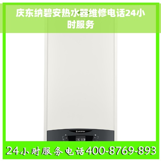 庆东纳碧安热水器维修电话24小时服务