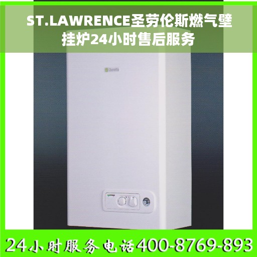 ST.LAWRENCE圣劳伦斯燃气壁挂炉24小时售后服务