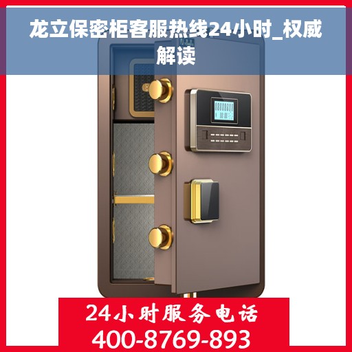 龙立保密柜客服热线24小时_权威解读