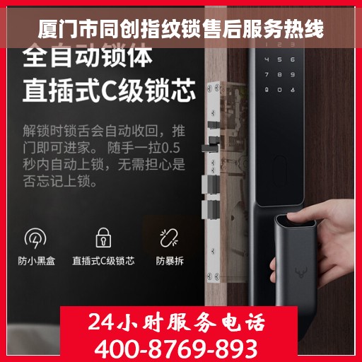 厦门市同创指纹锁售后服务热线