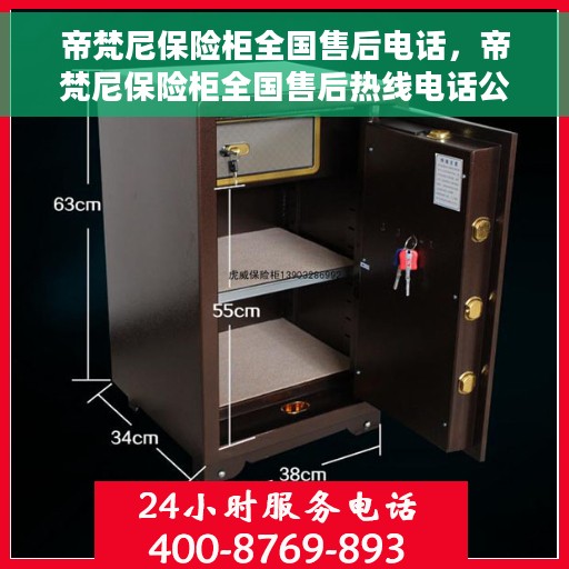 帝梵尼保险柜全国售后电话，帝梵尼保险柜全国售后热线电话公布