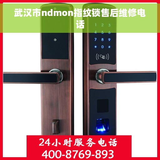 武汉市ndmon指纹锁售后维修电话
