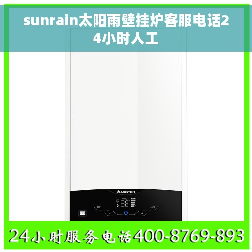 sunrain太阳雨壁挂炉客服电话24小时人工