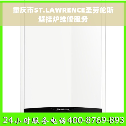 重庆市ST.LAWRENCE圣劳伦斯壁挂炉维修服务