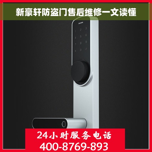 新豪轩防盗门售后维修一文读懂