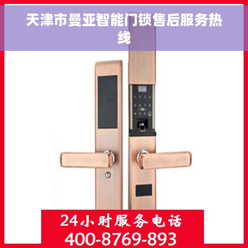 天津市曼亚智能门锁售后服务热线