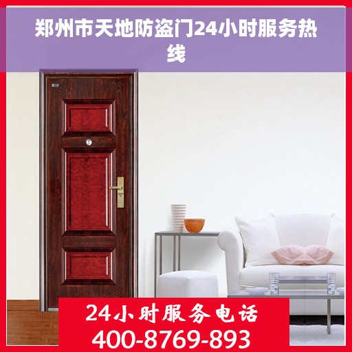 郑州市天地防盗门24小时服务热线