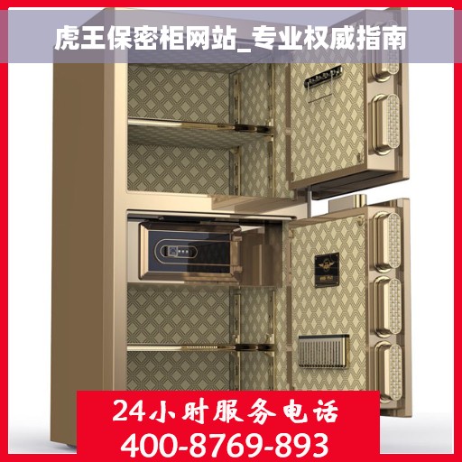 虎王保密柜网站_专业权威指南