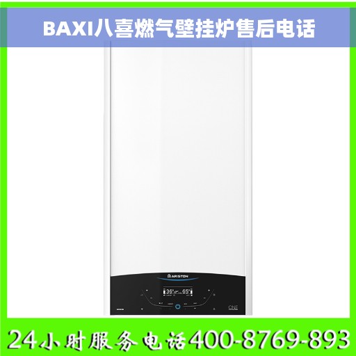 BAXI八喜燃气壁挂炉售后电话