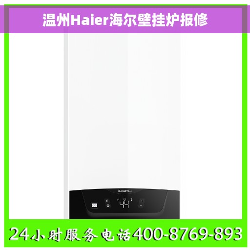 温州Haier海尔壁挂炉报修