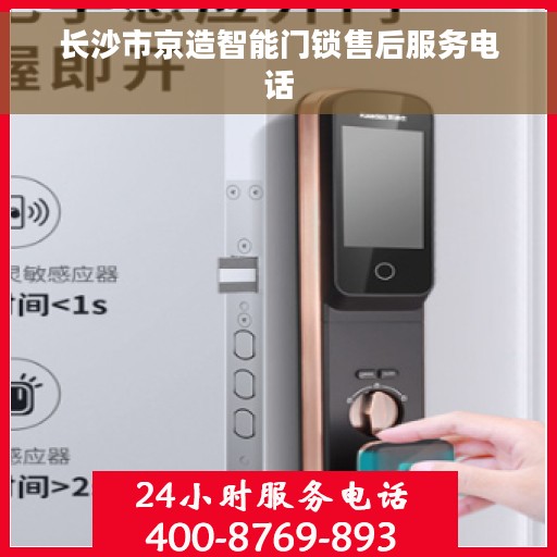 长沙市京造智能门锁售后服务电话