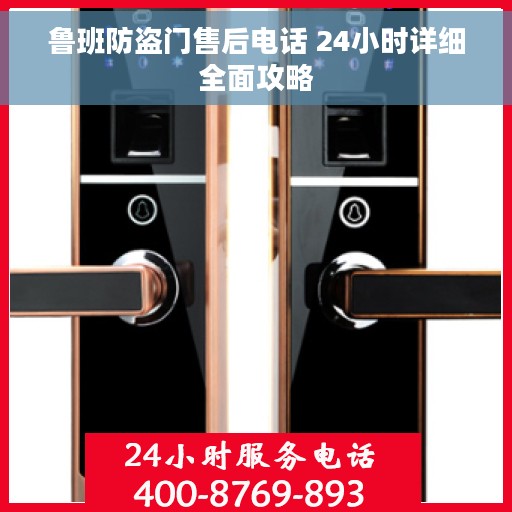 鲁班防盗门售后电话 24小时详细全面攻略
