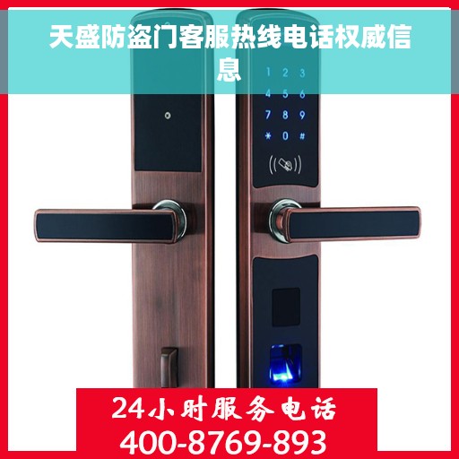 天盛防盗门客服热线电话权威信息