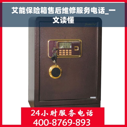 艾能保险箱售后维修服务电话_一文读懂