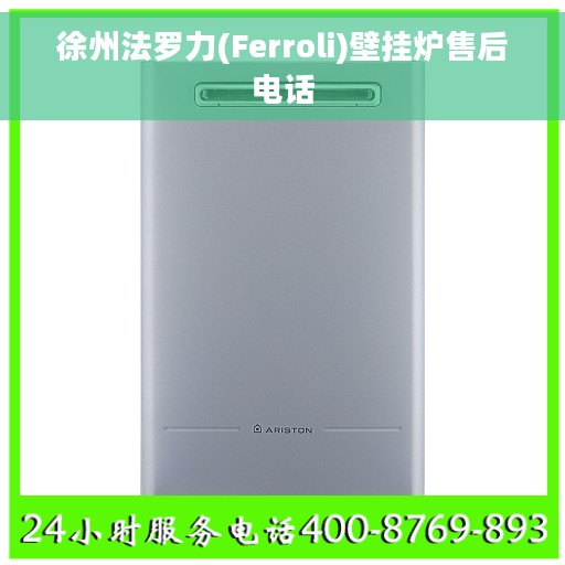 徐州法罗力(Ferroli)壁挂炉售后电话