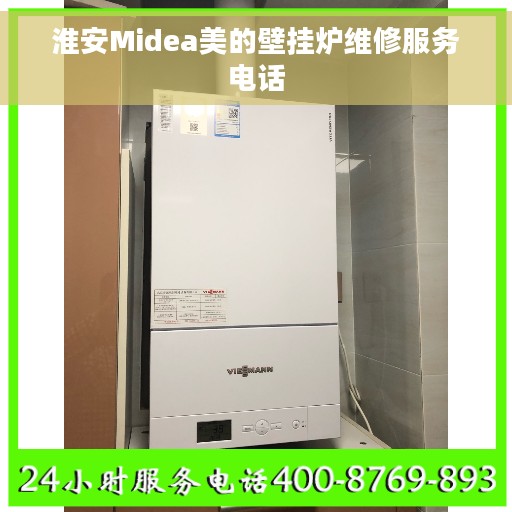 淮安Midea美的壁挂炉维修服务电话