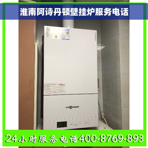 淮南阿诗丹顿壁挂炉服务电话