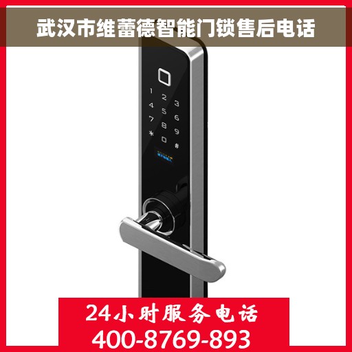 武汉市维蕾德智能门锁售后电话