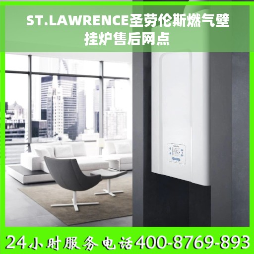 ST.LAWRENCE圣劳伦斯燃气壁挂炉售后网点