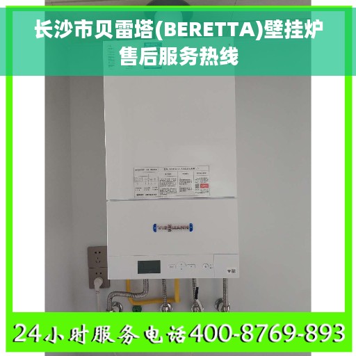 长沙市贝雷塔(BERETTA)壁挂炉售后服务热线