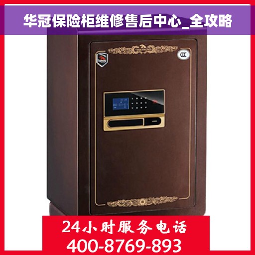 华冠保险柜维修售后中心_全攻略