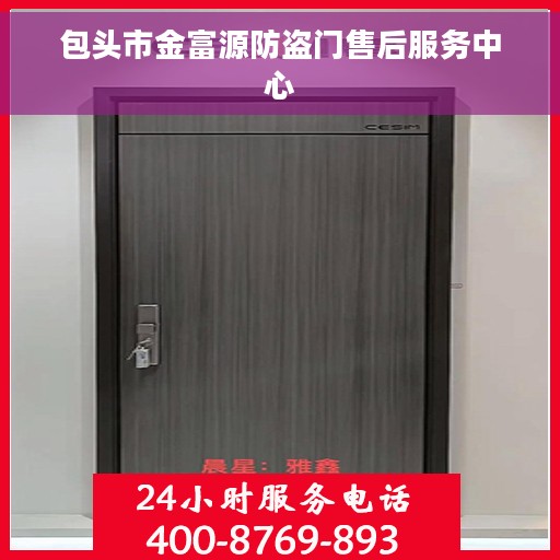 包头市金富源防盗门售后服务中心