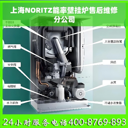 上海NORITZ能率壁挂炉售后维修分公司
