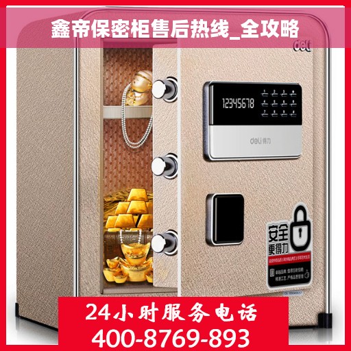 鑫帝保密柜售后热线_全攻略