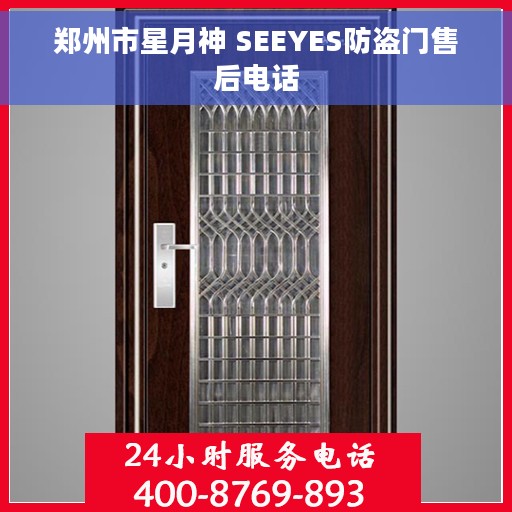 郑州市星月神 SEEYES防盗门售后电话