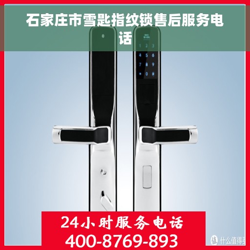 石家庄市雪匙指纹锁售后服务电话