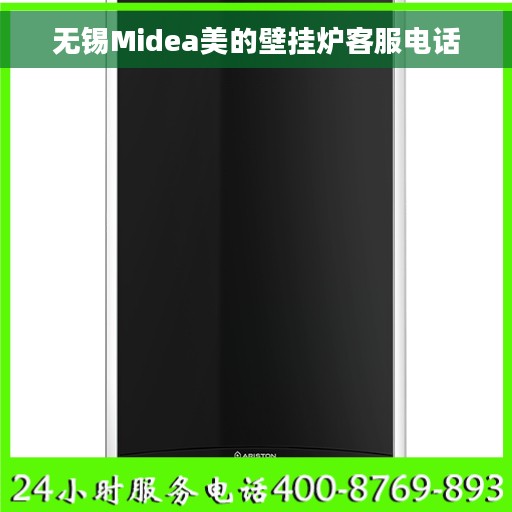 无锡Midea美的壁挂炉客服电话
