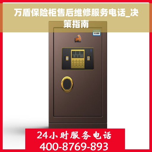 万盾保险柜售后维修服务电话_决策指南