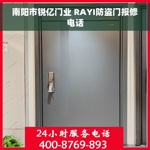 南阳市锐亿门业 RAYI防盗门报修电话