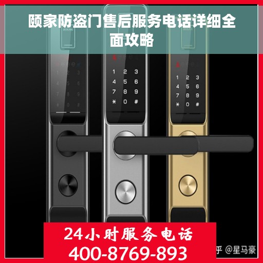 颐家防盗门售后服务电话详细全面攻略