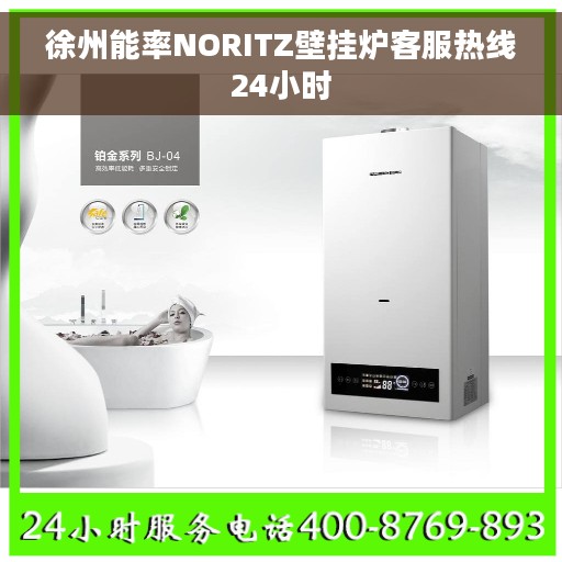 徐州能率NORITZ壁挂炉客服热线24小时