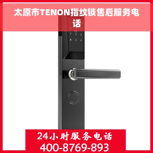 太原市TENON指纹锁售后服务电话
