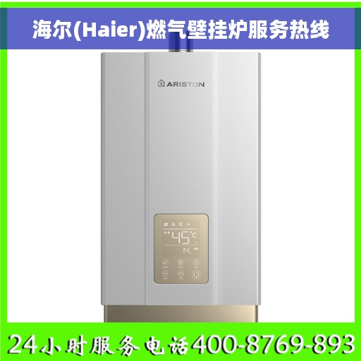海尔(Haier)燃气壁挂炉服务热线