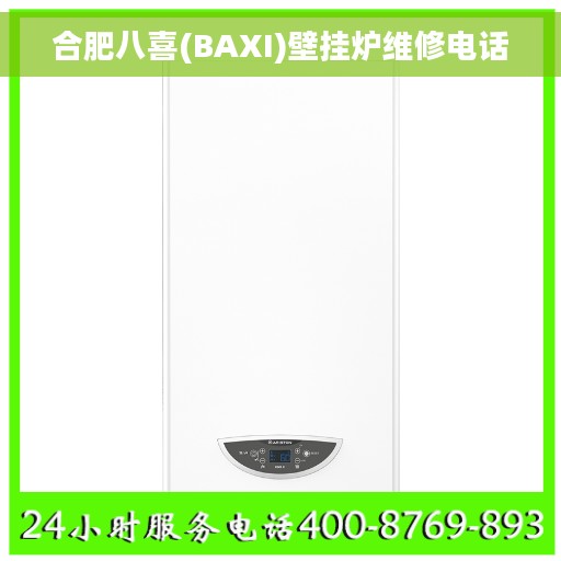 合肥八喜(BAXI)壁挂炉维修电话