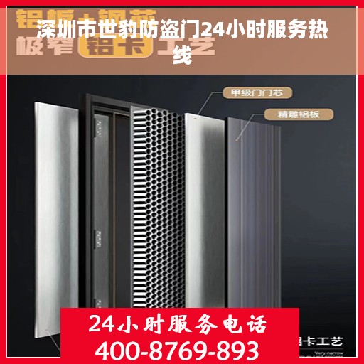 深圳市世豹防盗门24小时服务热线