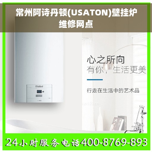 常州阿诗丹顿(USATON)壁挂炉维修网点