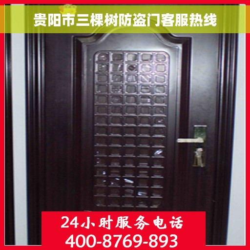 贵阳市三棵树防盗门客服热线