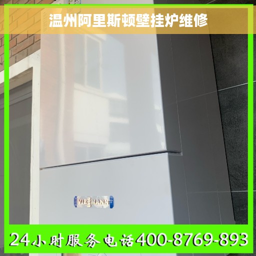 温州阿里斯顿壁挂炉维修