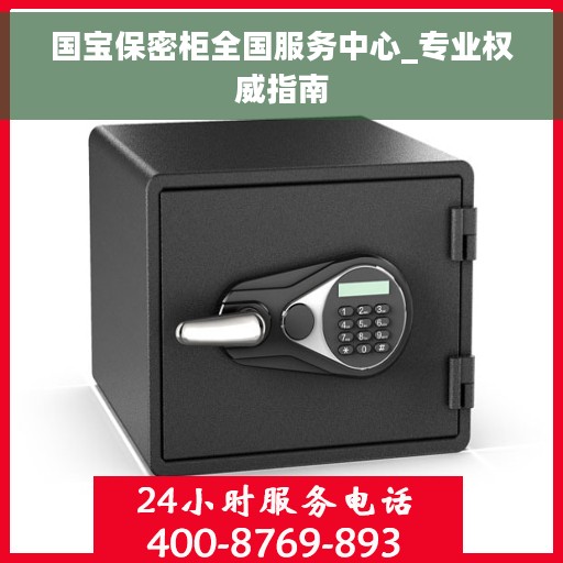 国宝保密柜全国服务中心_专业权威指南