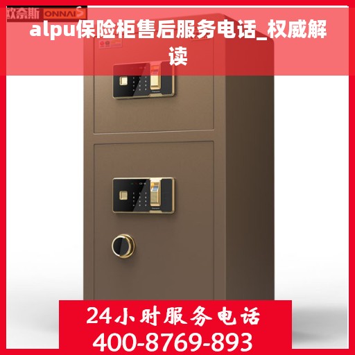 alpu保险柜售后服务电话_权威解读