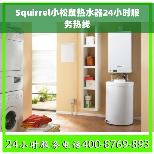 Squirrel小松鼠热水器24小时服务热线