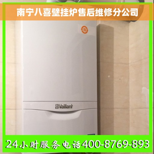 南宁八喜壁挂炉售后维修分公司