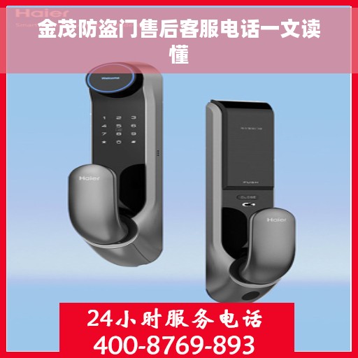 金茂防盗门售后客服电话一文读懂